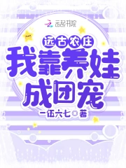 远古农庄,我靠养娃成团宠