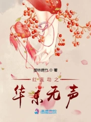 红莲劫之华乐无声
