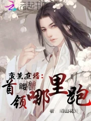 蛮荒直播:腹黑首领哪里跑