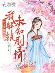 听丫鬟蛐蛐,我解锁未知剧情