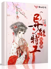 异能特工闯江湖