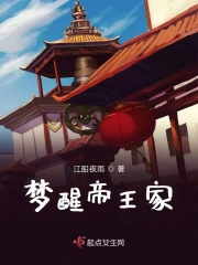 梦醒帝王家