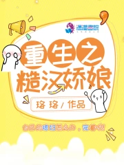 重生之糙汉娇娘