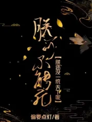 朕可不能死!朕还没一统天下呢!