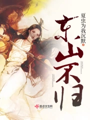 东山不归