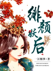 绯颜妖后