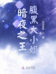 暗夜之王腹黑大小姐