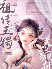 祖传玉镯通古今,我开酒楼养疯批