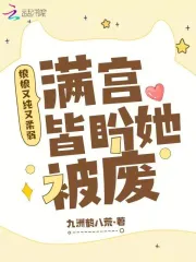 娘娘又纯又柔弱,满宫皆盼她被废