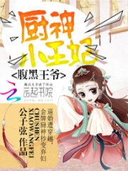 腹黑王爷:厨神小王妃 第六册