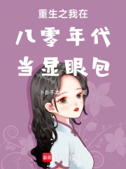 重生之我在八零年代当显眼包