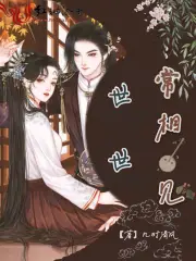 世世常相见