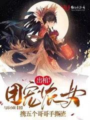 出棺!团宠农女携五个哥哥手撕渣