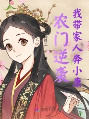 农门逆袭:我带家人奔小康