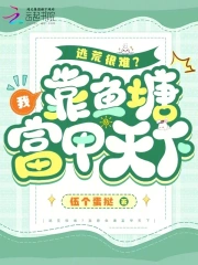 逃荒很难?我靠鱼塘富甲天下