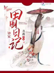 钟家田园日记