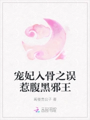 宠妃入骨之误惹腹黑邪王