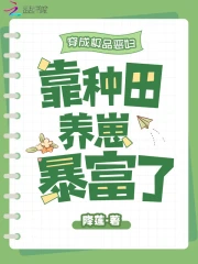 穿成极品恶妇,靠种田养崽暴富了