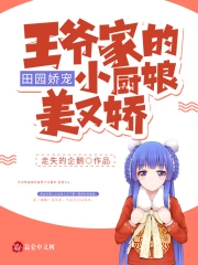 田园娇宠:王爷家的小厨娘美又娇