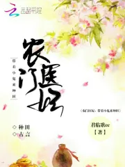 农门医妃:带着小鬼来种田
