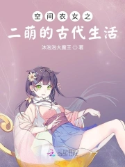 空间农女之二萌的古代生活
