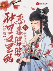 穿成种田文里的恶毒婆婆后