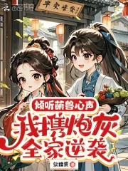 倾听萌兽心声,我携炮灰全家逆袭