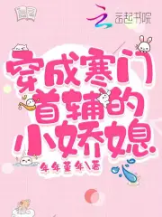 穿成寒门首辅的小娇媳