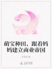萌宝种田,跟着妈妈建立商业帝国