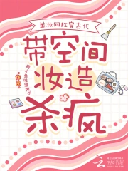 美妆网红穿古代，带空间妆造杀疯