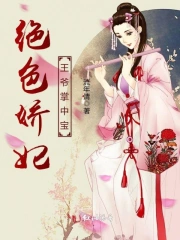 绝色娇妃:王爷掌中宝