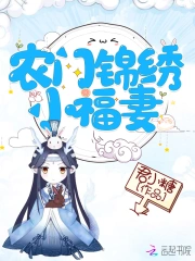 农门锦绣小福妻