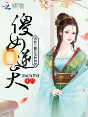 傻女逆天之捡个相公来种田