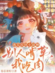 逃荒捡到小锦鲤,别人啃草我吃肉