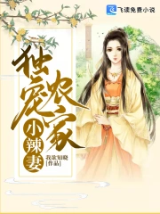 独宠农家小辣妻