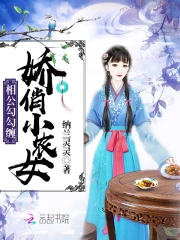 娇俏小农女:相公勾勾缠