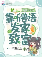 锦鲤小厨娘:靠听兽语发家致富