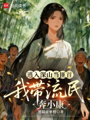 逃入深山当匪首，我带流民奔小康