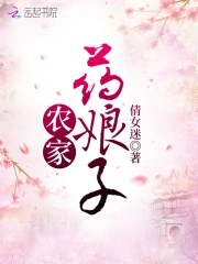 农家药娘子