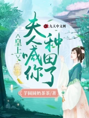 皇上,夫人喊你种田了