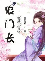 农门长姐有灵泉
