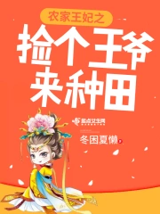 农家王妃之捡个王爷来种田