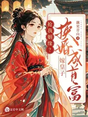 抢我姻缘?换婚嫁皇子成首富