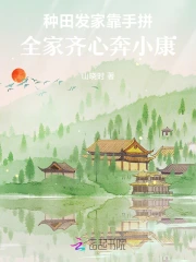 种田发家靠手拼,全家齐心奔小康
