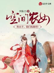 空间农女:狗太子,我们和离吧!