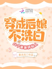 穿成后娘不洗白，八个崽崽好粘人