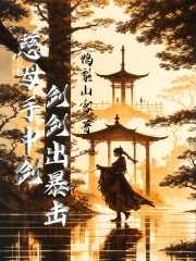慈母手中剑,剑剑出暴击