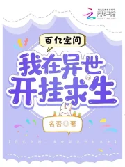 百亿空间:我在异世开挂求生