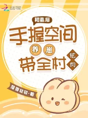 和离后,手握空间养崽带全村炫肉