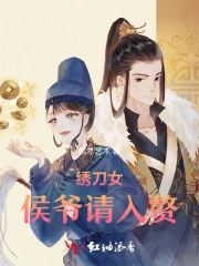 绣刀女:侯爷请入赘